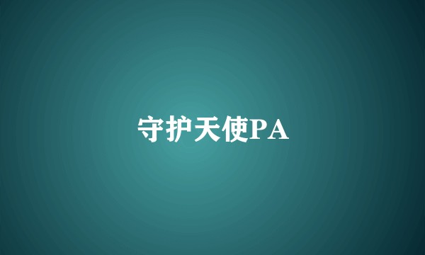 守护天使PA