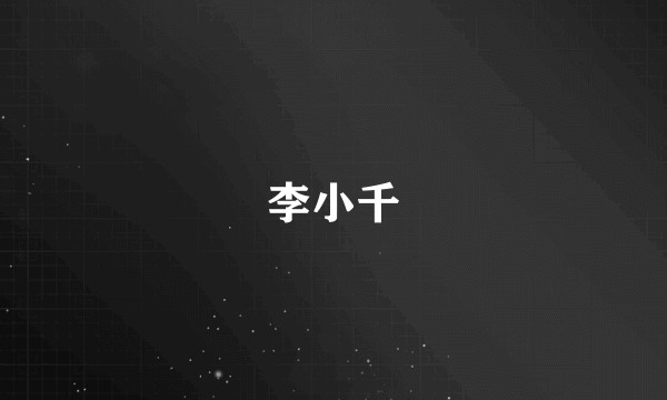 李小千