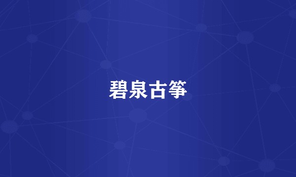 碧泉古筝