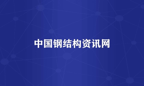 中国钢结构资讯网