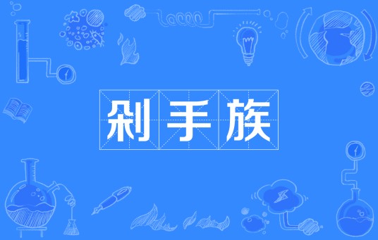 剁手族