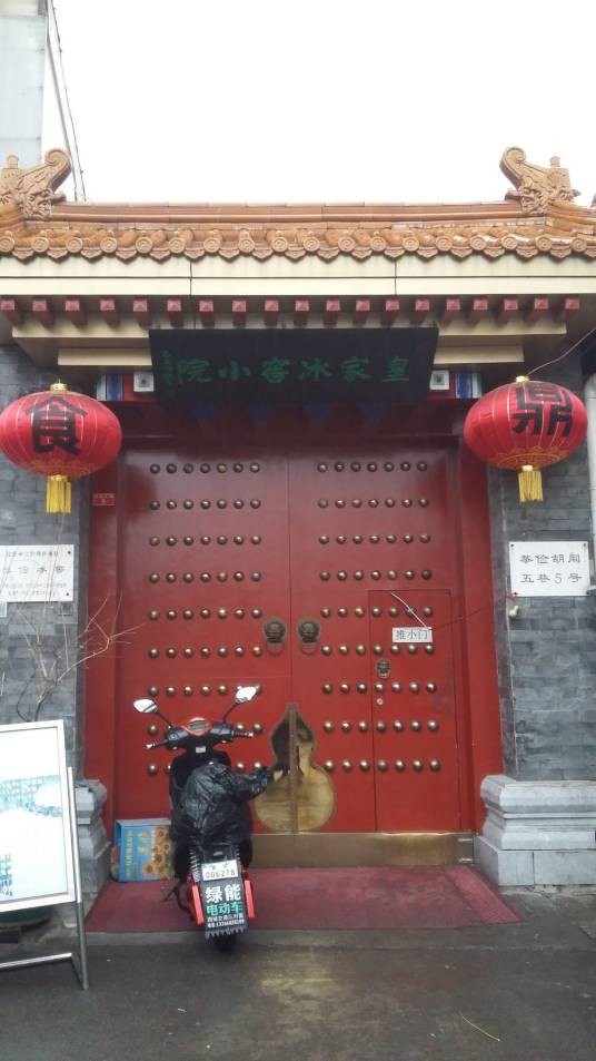 皇家冰窖小院
