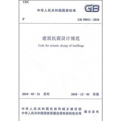 建筑抗震设计规范（2002年中国建筑工业出版社出版的图书）