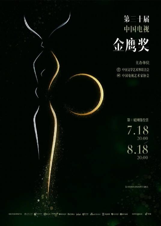 第30届中国电视金鹰奖