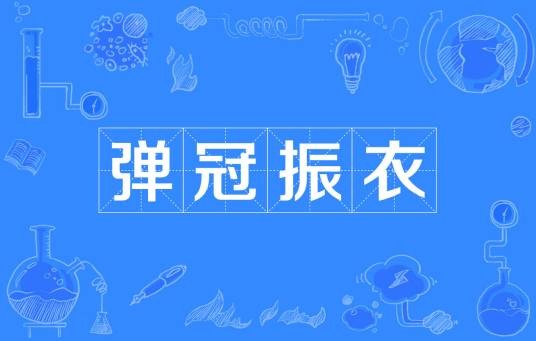弹冠振衣