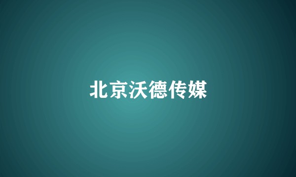 北京沃德传媒