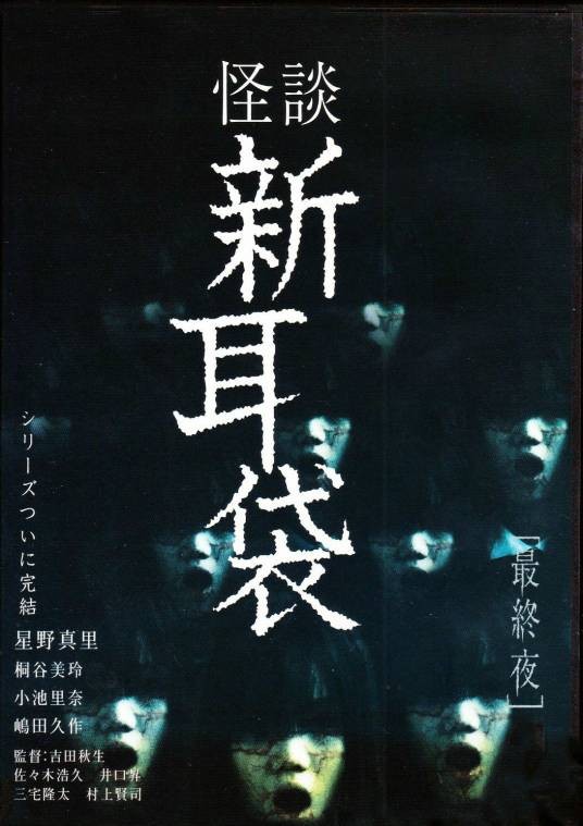 怪谈新耳袋(日本BS-TBS出品的系列电视剧)