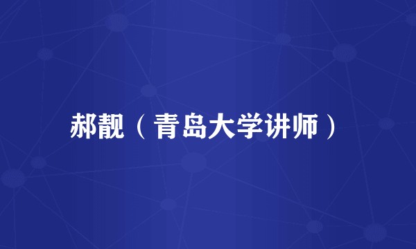 郝靓（青岛大学讲师）