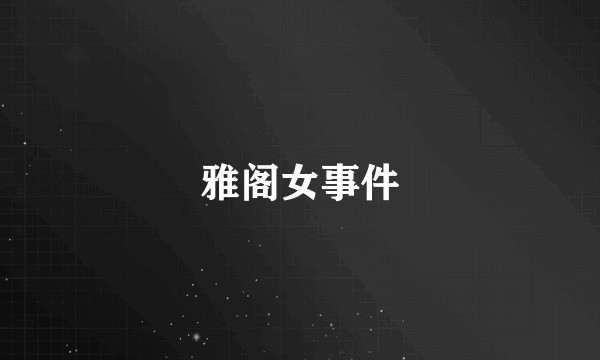 雅阁女事件