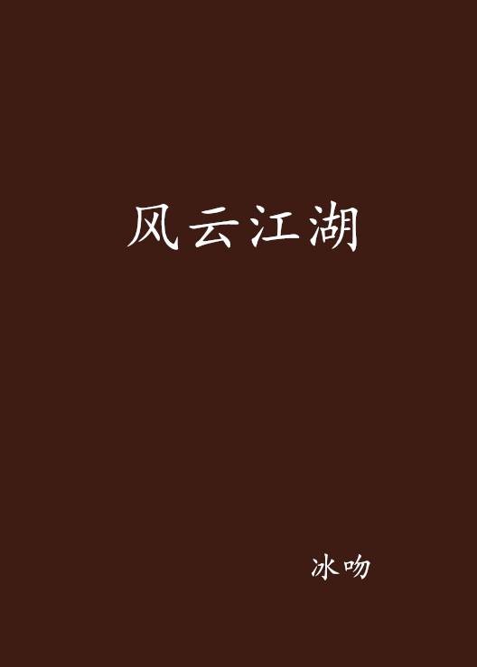 风云江湖（冰吻创作的玄幻类网络小说）