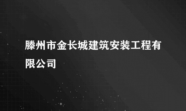滕州市金长城建筑安装工程有限公司