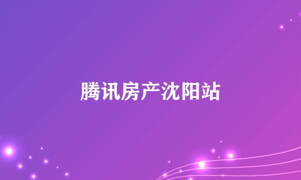 腾讯房产沈阳站