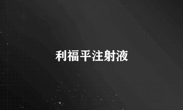 利福平注射液