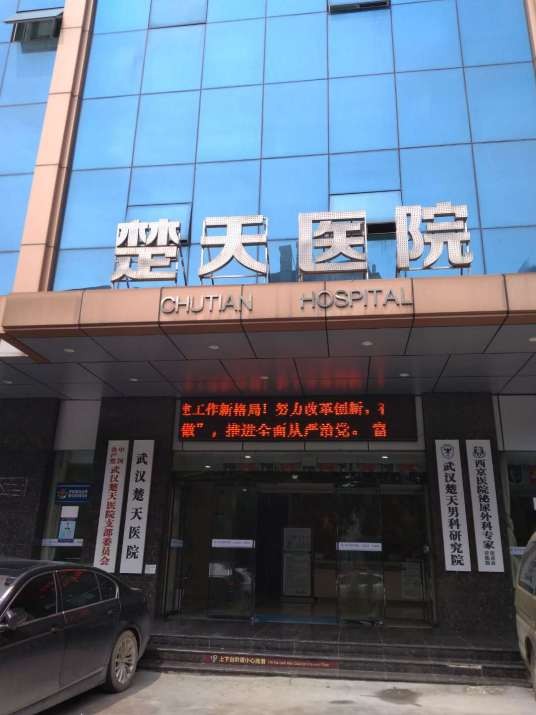 武汉楚天医院