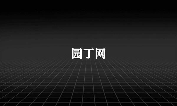 园丁网