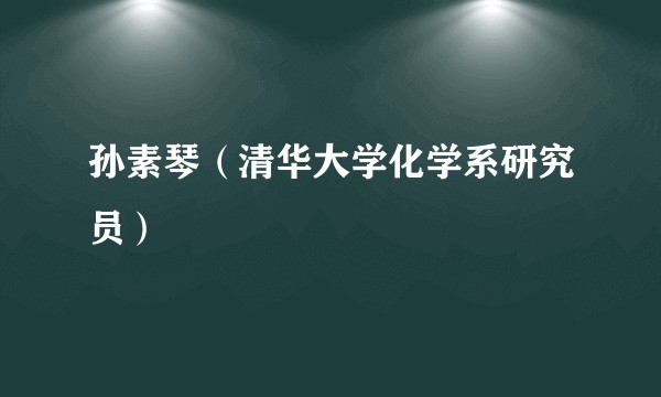 孙素琴(清华大学化学系研究员)