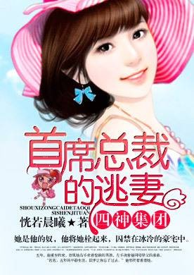 小妈咪首席总裁的逃妻