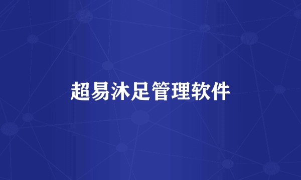 超易沐足管理软件