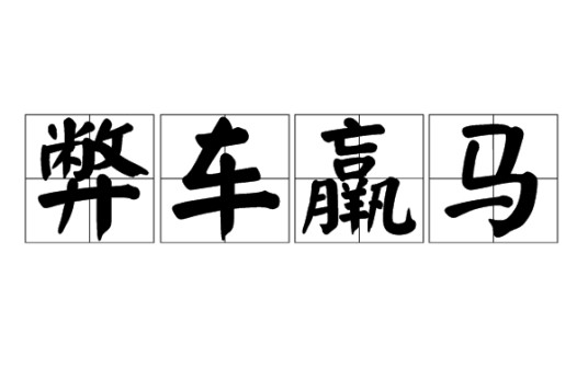 弊车羸马