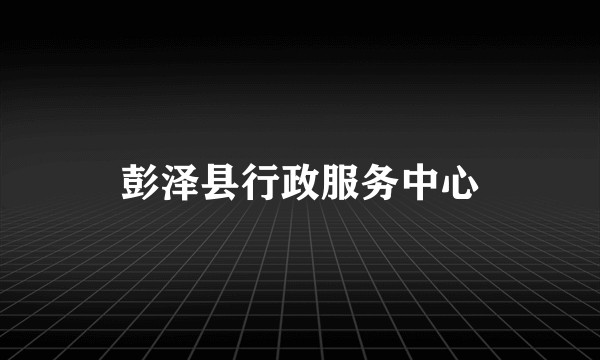彭泽县行政服务中心