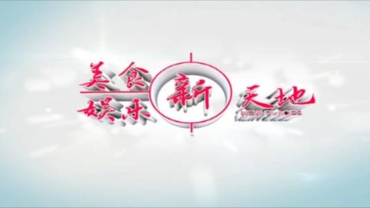 美食娱乐新天地