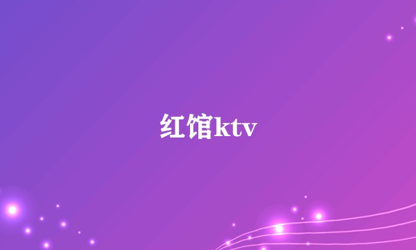 红馆ktv