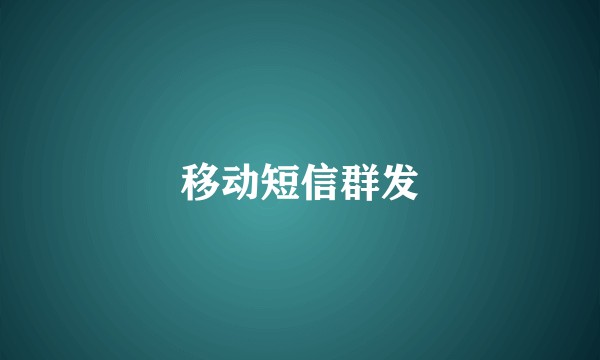 移动短信群发
