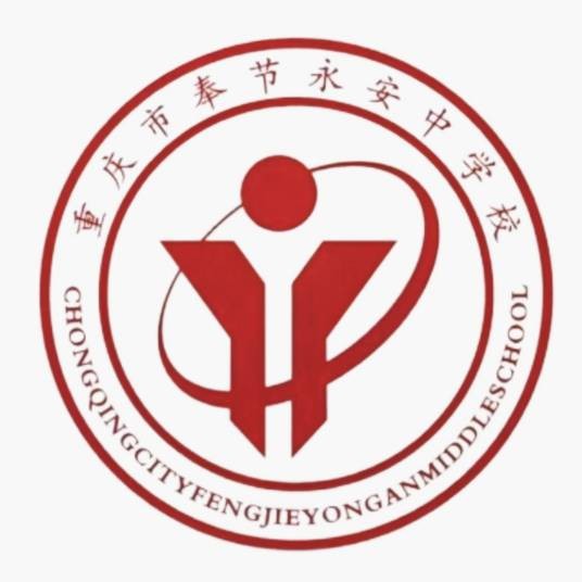 重庆市奉节永安中学校