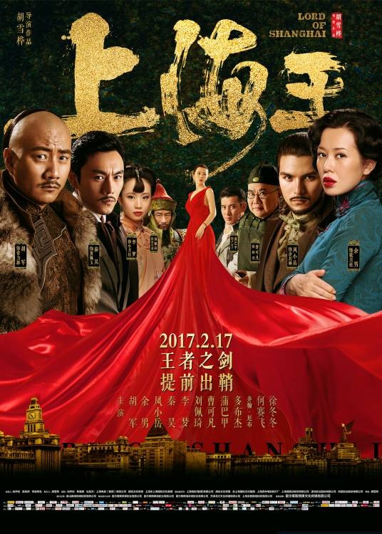 上海王（2016年胡雪桦执导的中国电影）