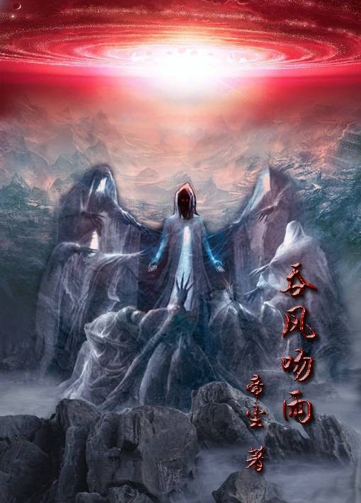 吞风吻雨