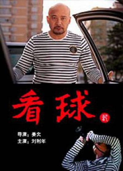 看球记
