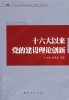 十六大以来党的建设理论创新