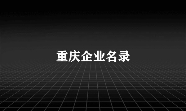 重庆企业名录