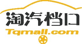 淘汽档口