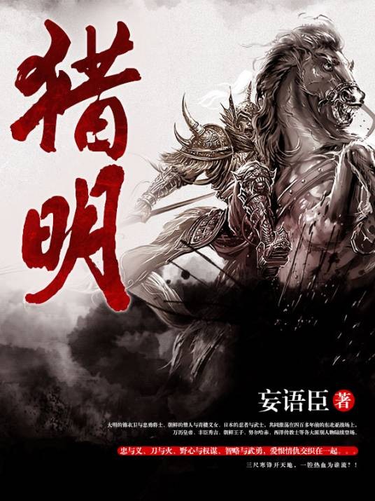 猎明(妄语臣所著历史小说)