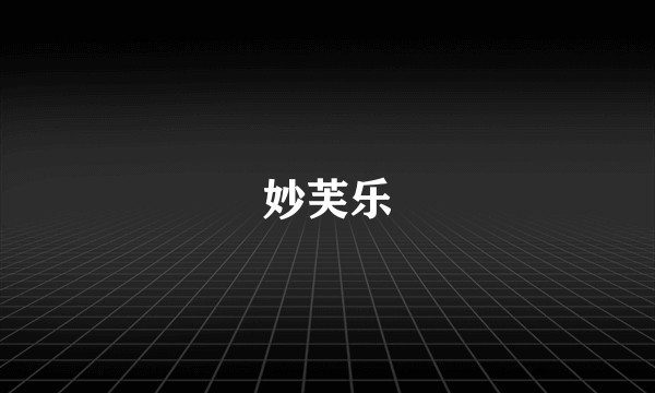 妙芙乐