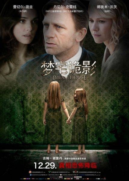 梦宅诡影