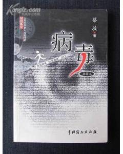 病毒（中国戏剧出版社出版小说）