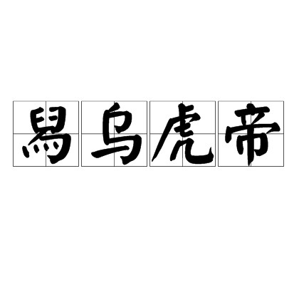 舄乌虎帝