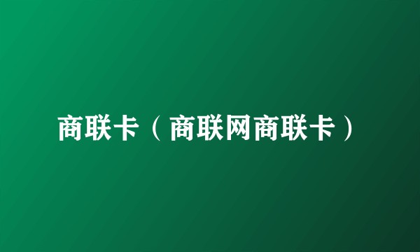 商联卡（商联网商联卡）