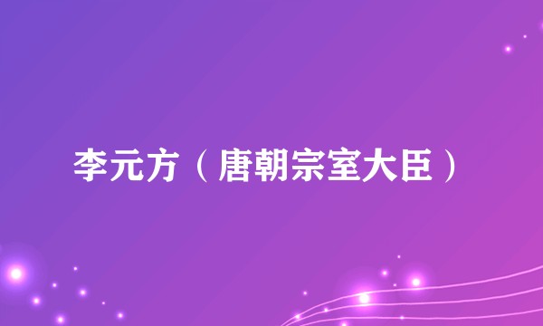 李元方(唐朝宗室大臣)