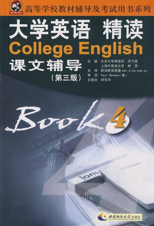 大学英语精读（第三版）