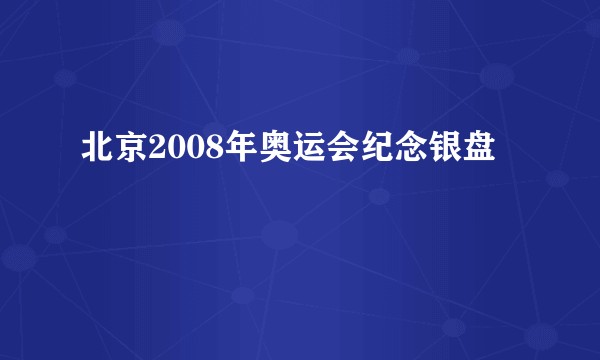 北京2008年奥运会纪念银盘