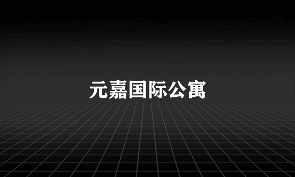元嘉国际公寓