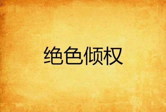 绝色倾权