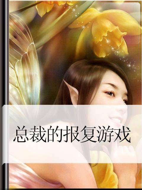 总裁的报复游戏