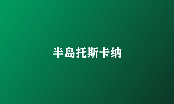 半岛托斯卡纳