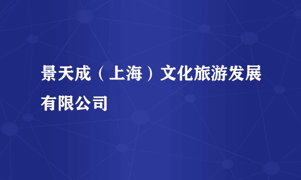 景天成(上海)文化旅游发展有限公司