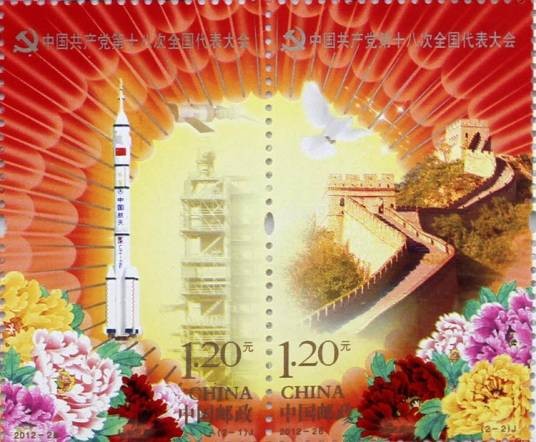 中国共产党第十八次全国代表大会(中国邮政于2012年11月8日发行的纪念邮票)