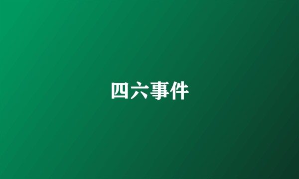 四六事件